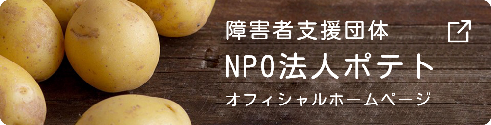 障害者支援団体NPO法人ポテトオフィシャルホームページ