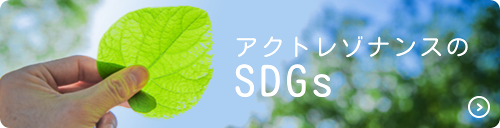 SDGsの取り組み